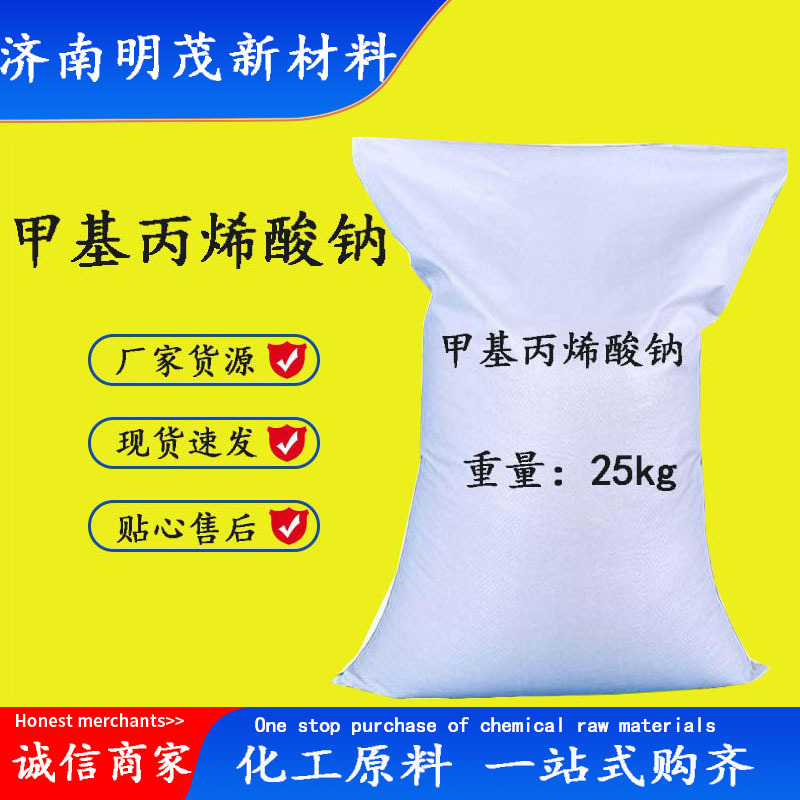 现货供应甲基丙烯酸钠 涂料分散剂橡胶助剂涂料辅料 甲基丙烯酸钠