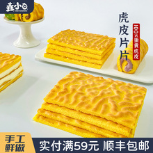 吃货大军团垚小白 虎皮片片 虎皮蛋糕早餐面包休闲零食甜品糕点