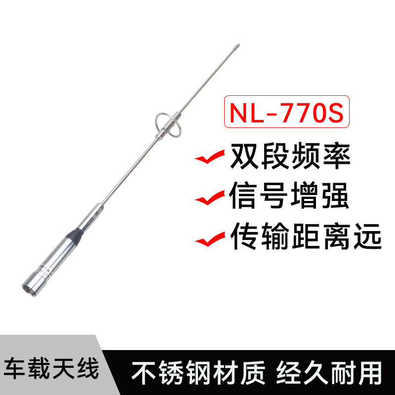 对讲机NL-770S UV双段车载台高增益车台对讲机加感天线不锈钢天线