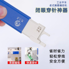 新商品の目を閉じて針を通します。工業用平車ミシン専用の自動高速針を通します。