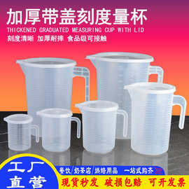 塑料量杯带刻度带盖条纹水杯餐饮奶茶店烘培专用加厚小计量杯烧杯