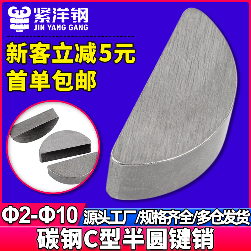 月牙键半圆键月亮键C型健平圆键销GB1099圆销钉￠2￠2.5￠3￠4￠1