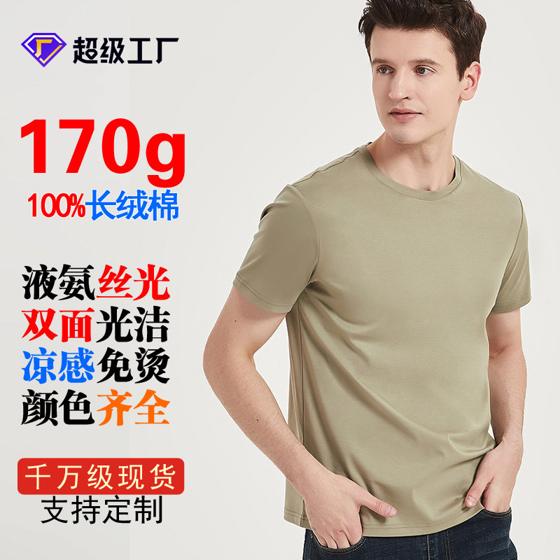 High-End 170g Double-Sided Liquid Ammonia Mercerized Cotton T-Shirt, Pure Cotton Long-Staple Cotton Short-Sleeve, Non-Iron, Youth Round-Neck Men's T-Shirt High-End 170g Double-Sided Liquid Ammonia Mercerized Cotton T-Shirt, Pure Cotton Long-Staple Cotton Short-Sleeve, Non-Iron, Youth Round-Neck Men's T-Shirt