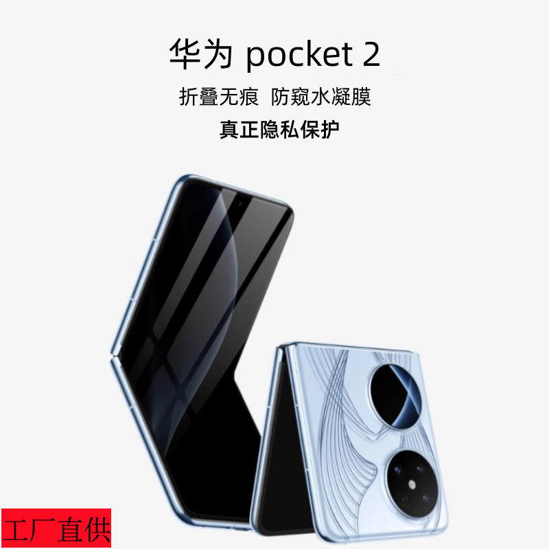 Huawei Pocket 2 Peep-proof gel film privacy folding mobile phone film full screen soft film seamless Peep-proof film applicable