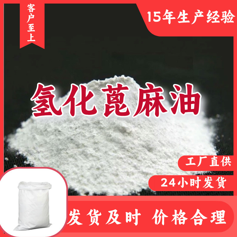 氢化蓖麻油 15年生产经验多用途工厂直供江苏福建上海广东|ru