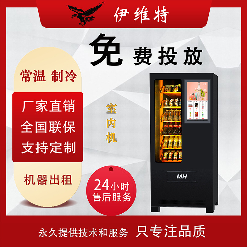伊维特自动售货机扫码饮料零食机24小时商用无人贩卖机自助蜜果缘
