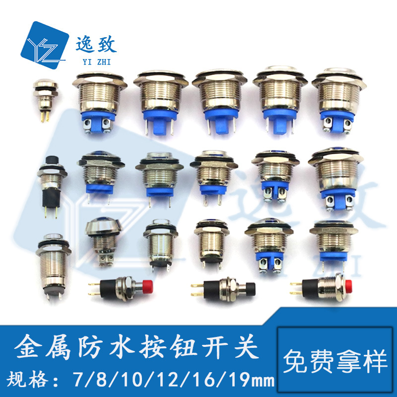 金属防水按钮开关7/8/10/12/16/19mm自复位2脚汽车按键点动开关