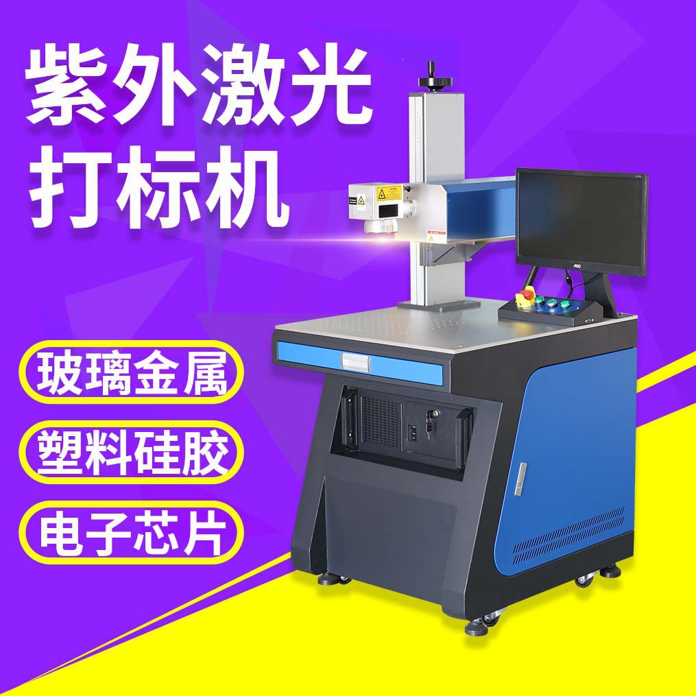 钢化玻璃激光打标机 苹果手机后盖激光镭雕机 高精度紫外打标机