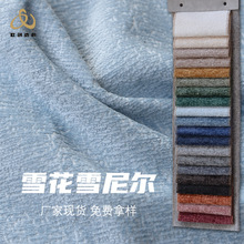 高端梭织沙发布料纯色加厚软床抱枕沙发套面料现货雪尼尔布料布匹