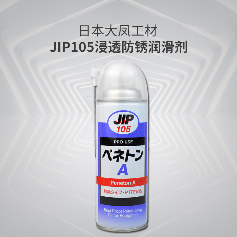 TAIHOKOHZAI日本大凤工材JIP105渗透防锈润滑剂