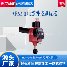 意大利电缆外皮剥除器AE6210套筒式电缆外护套剥皮器