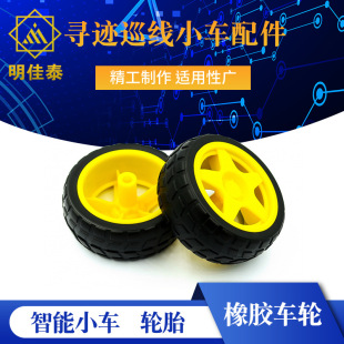 Rubber wheel/robot/tracing patrol car accessories smart car tire chassis wheel 40g