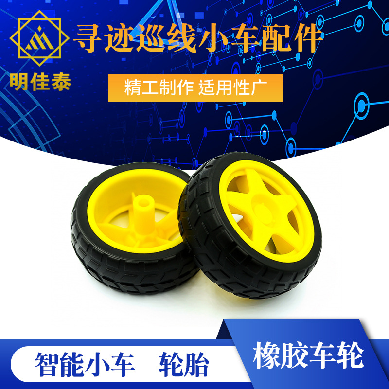 橡胶车轮/机器人/寻迹巡线小车配件 智能小车 轮胎 底盘轮子 40G