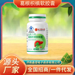 北京同仁葛根柑橘軟膠囊10g青帽健康補助食品肝臓保護錠肝臓損傷保護のための魔法の薬