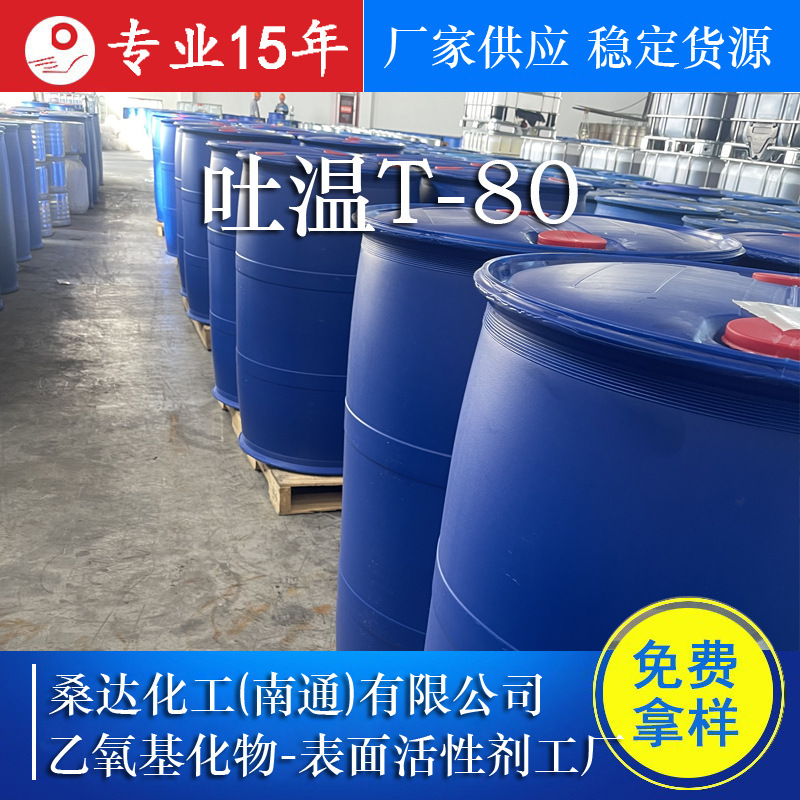 工业级吐温T80 乳化剂T-80聚氧乙烯失水山梨醇脂肪酸酯吐温80厂家