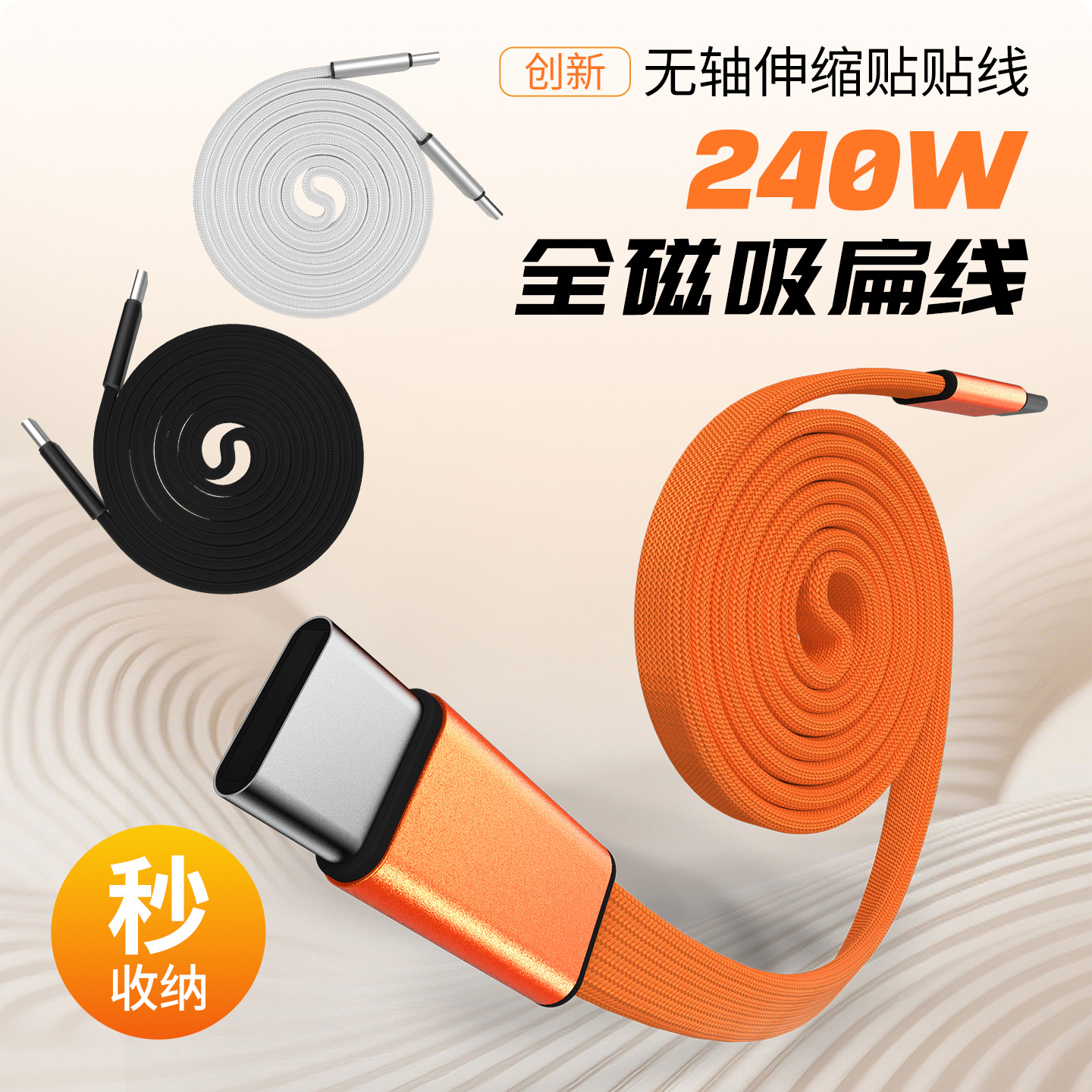 2026新款240W快充磁吸收纳数据线磁力伸缩数据线双type-C面条扁线