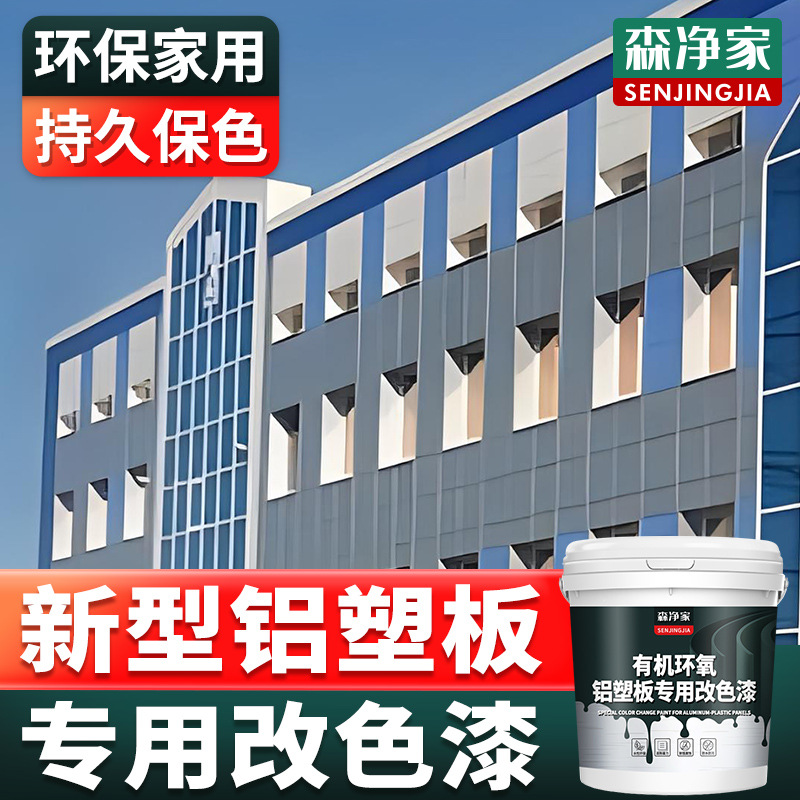 铝塑板改色漆 pvc户外门头招牌广告牌铝塑板自刷改色专用水性油漆
