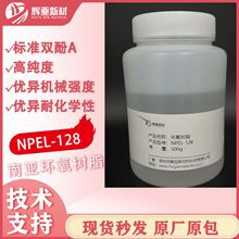 南亚原厂NPEL-128环氧树脂标准双酚A型高纯度耐热耐化电子封装
