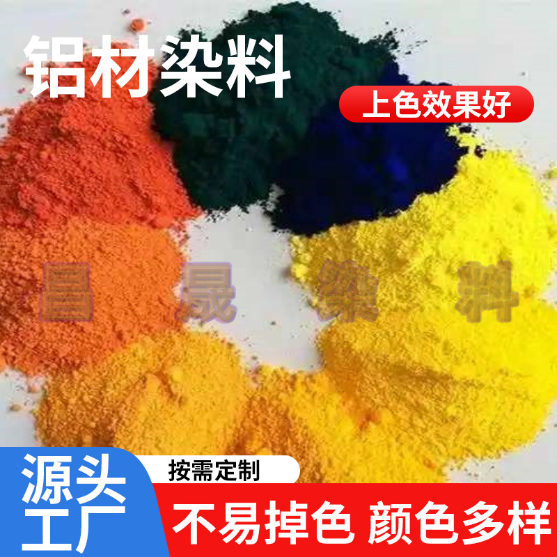 金属铝合金阳极氧化染料金属染料蓝底黑红黄色铝材氧化染料厂家