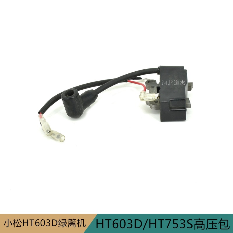 小松绿篱修剪机笆剪HT603DHT753S高压包磁电机点火器园林机械配件