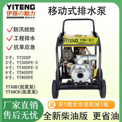 伊藤動力 YT30DPE-2 流量 50m³/h 移動式洪水防止・排水ポンプ