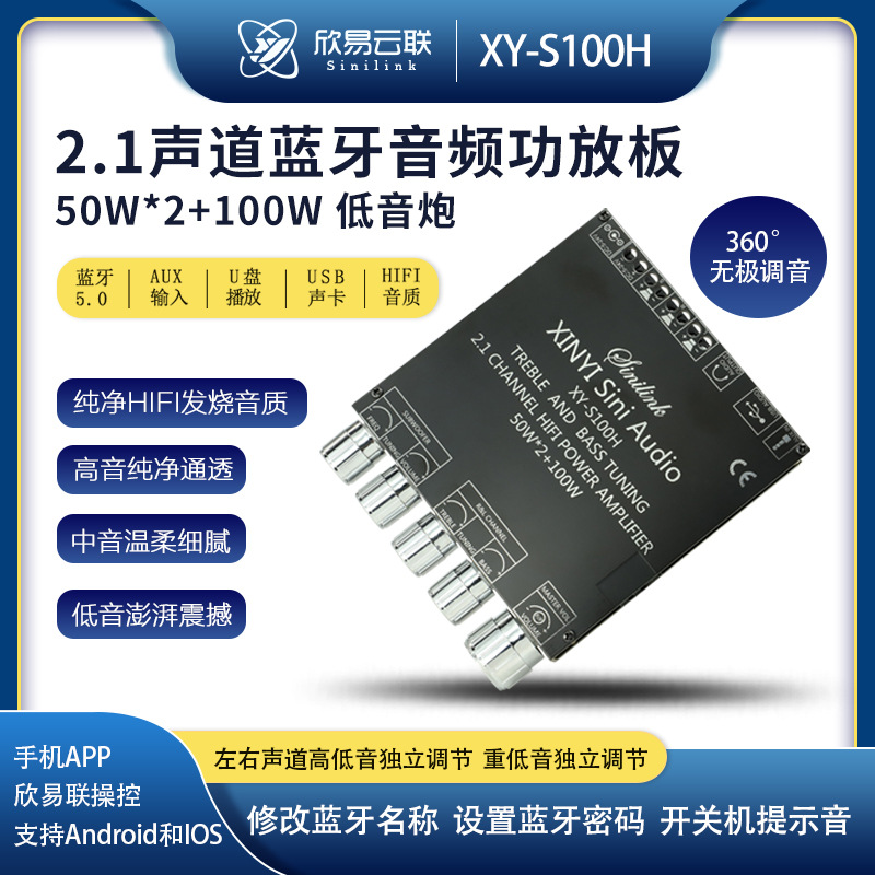 2.1声道蓝牙音频功放板50W×2+100W高低音 重低音炮XY-S100H