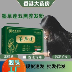 墨陸蓮五黒養髪粉何首烏側柏葉シャンプー粉純植物養髪粉0化学工業現物卸売り