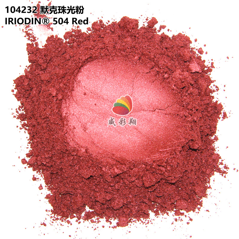 默克珠光粉IRIODIN 504 Red 涂料油墨印刷酒红色进口珠光粉400目