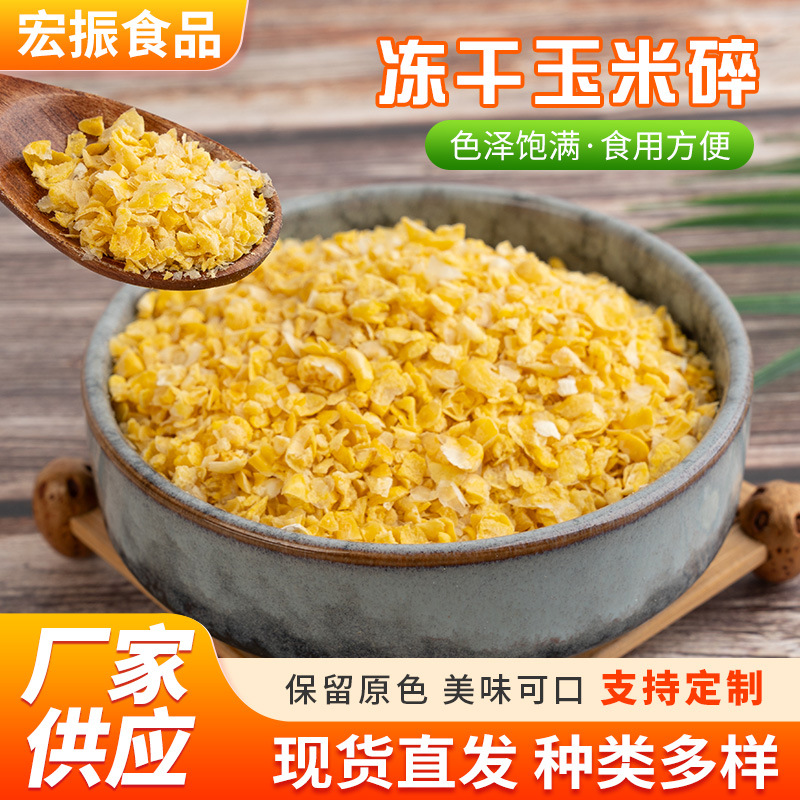 脱水烘干冻干玉米粒香甜玉米脱水蔬菜脱水玉米碎散装批发玉米粒 餐饮生鲜厂家批发实拍图
