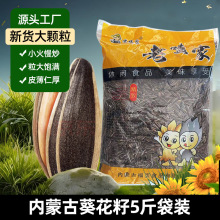 内蒙大颗粒葵花籽5斤袋装原味五香瓜子批货散装瓜子零食休闲食品