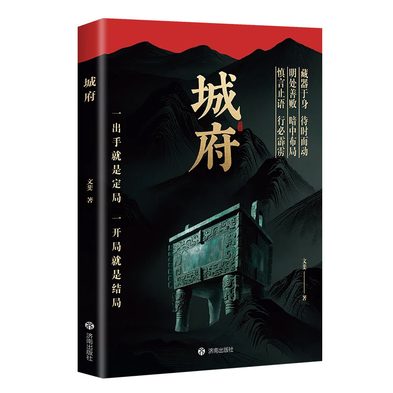 城府书正版老辣书一出手就是定局一开局就是结局2025全新力作|undefined