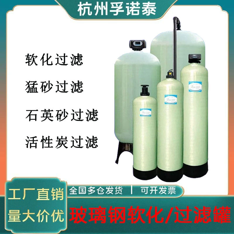Резервуар из стекловолокна для очистки воды, кварцевый песок, активированный уголь, марганцевый песок, смягчающий резервуар из смолы, предварительный фильтр, мультимедийный фильтр, резервуар