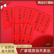 封酒贴纸金榜题名长大成人宝宝周岁百日满月贴背胶封酒贴批发标签