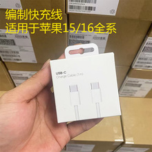 適用蘋果15/16快充編織PD快充數據線雙type-c手機充電線60W筆記本
