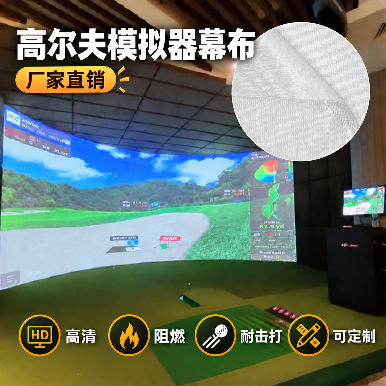 室内高尔夫模拟器幕布 投影打击靶布 厂家直销防火不易皱屏幕布