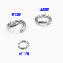 不锈钢开口圈闭口圈线割圈diy饰品配件材料 玩具项链手链连接环圈
