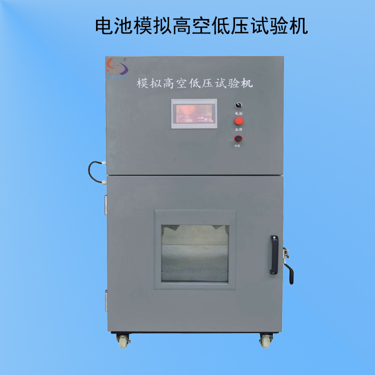 模拟高空低压试验箱 模拟高空低气压试验机 电池模拟高空低压试验