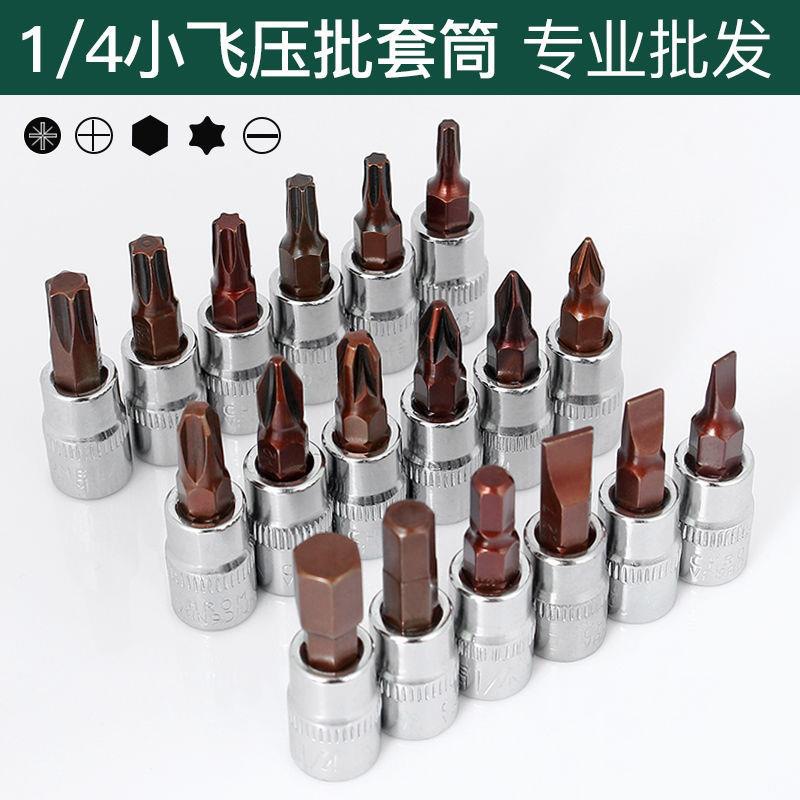 5个套装s2钢小飞套筒压批1/4扳手梅花内六角一字米花型十字旋具头