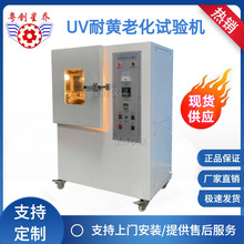 UV耐黄变试验机 鞋材耐黄变试验机 皮革耐黄变试验星乔供应