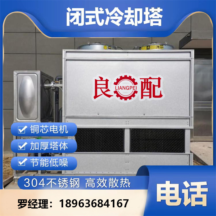 良配闭式冷却塔 快速降温凉水塔 支持上门安装 304不锈钢耐用耐腐