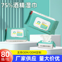 酒精湿巾75度 一次性擦手巾家用清洁杀菌消毒湿巾80抽湿纸巾定制