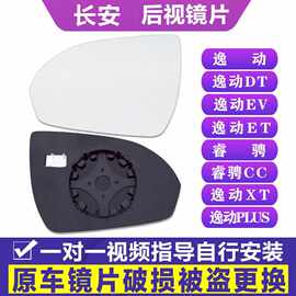 适配长安逸动DT新能源ET睿骋CC后视镜片XT左EV倒车镜plus右反光镜