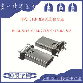type-c16pin立式直插母座17.5mm18.5mm充电插头数据外壳USB连接器