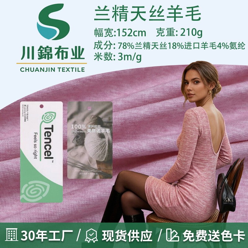 High-Elastic Skin-Friendly Lenzing Tencel Wool Knit Fabric for Women's Dresses, Close-Fitting Base Fabric, Direct Supply from the Manufacturer High-Elastic Skin-Friendly Lenzing Tencel Wool Knit Fabric for Women's Dresses, Close-Fitting Base Fabric, Direct Supply from the Manufacturer