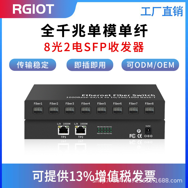 RGIOT 全千兆SFP光纤收发器1光1/4/8电2光2/4电即插即用广泛兼容