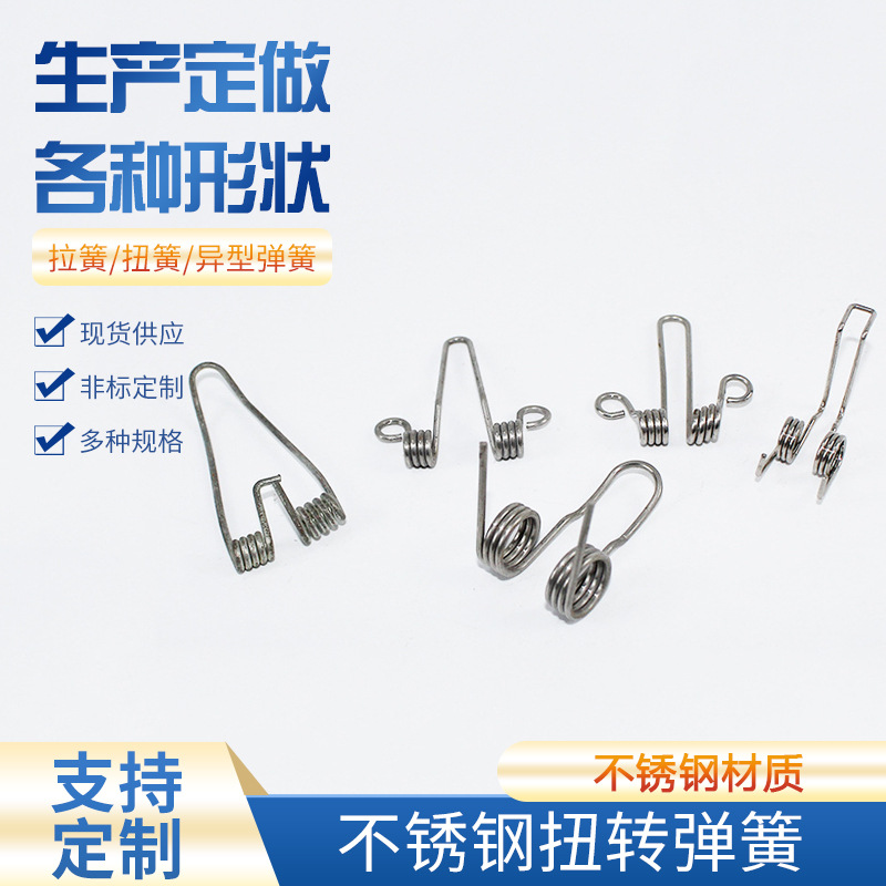 304不锈钢扭转弹簧耐高温耐磨机械扭簧0.08-16mm异形弹簧定 制
