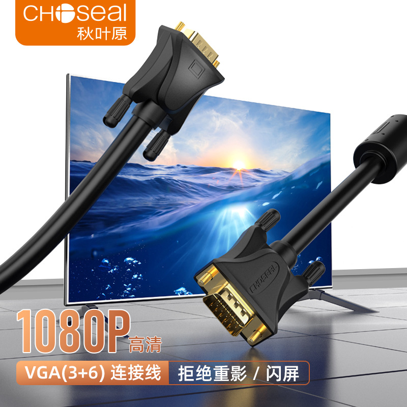 CHOSEAL秋叶原QS5053 VGA线（3+6）带磁环电脑电视连接线