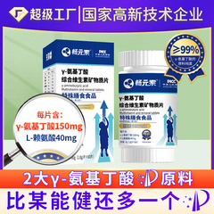 y-氨基丁酸特殊膳食运动营养食品 y-氨基丁酸综合维生素矿物质片