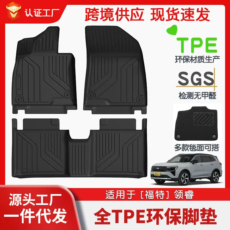 适用于福特领睿全车TPE脚垫专车专用脚垫汽车tpe脚垫环保批发