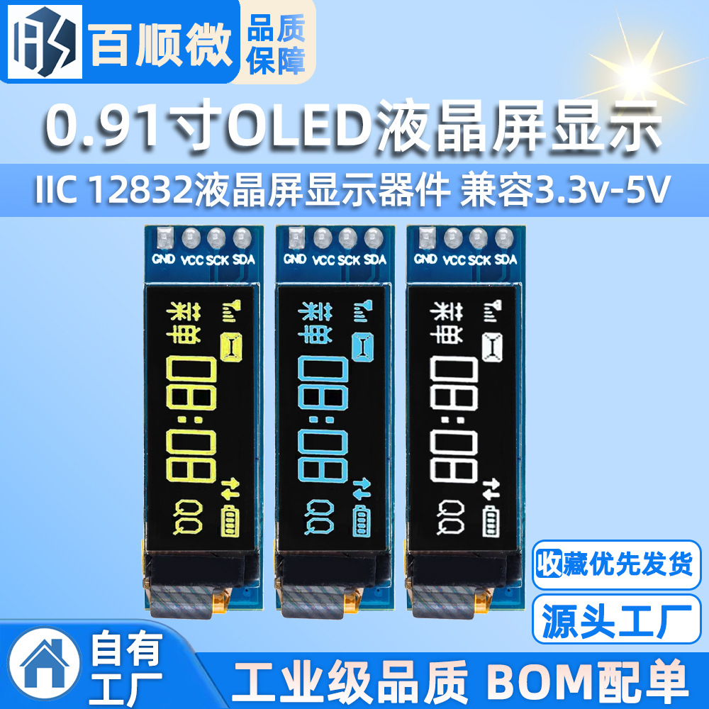 0.91寸OLED液晶屏显示模块 IIC 12832液晶屏显示器件 兼容3.3v-5V